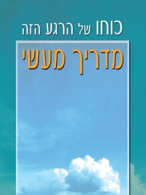 cover image of כוחו של הרגע הזה--מדריך מעשי